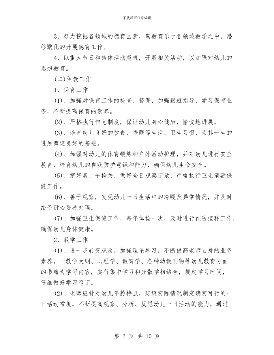 秋季学期幼儿园园务工作计划范文与秋季学期幼儿园大班班主任工作计划汇编_第2页