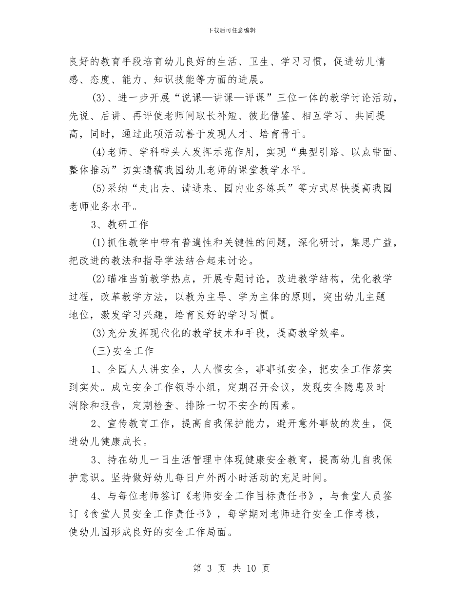 秋季学期幼儿园园务工作计划范文与秋季学期幼儿园大班班主任工作计划汇编_第3页