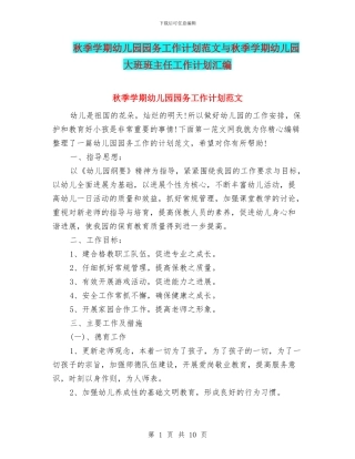 秋季学期幼儿园园务工作计划范文与秋季学期幼儿园大班班主任工作计划汇编