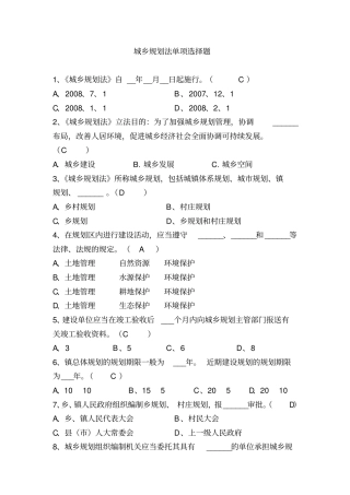 完整版城乡规划法单项选择题