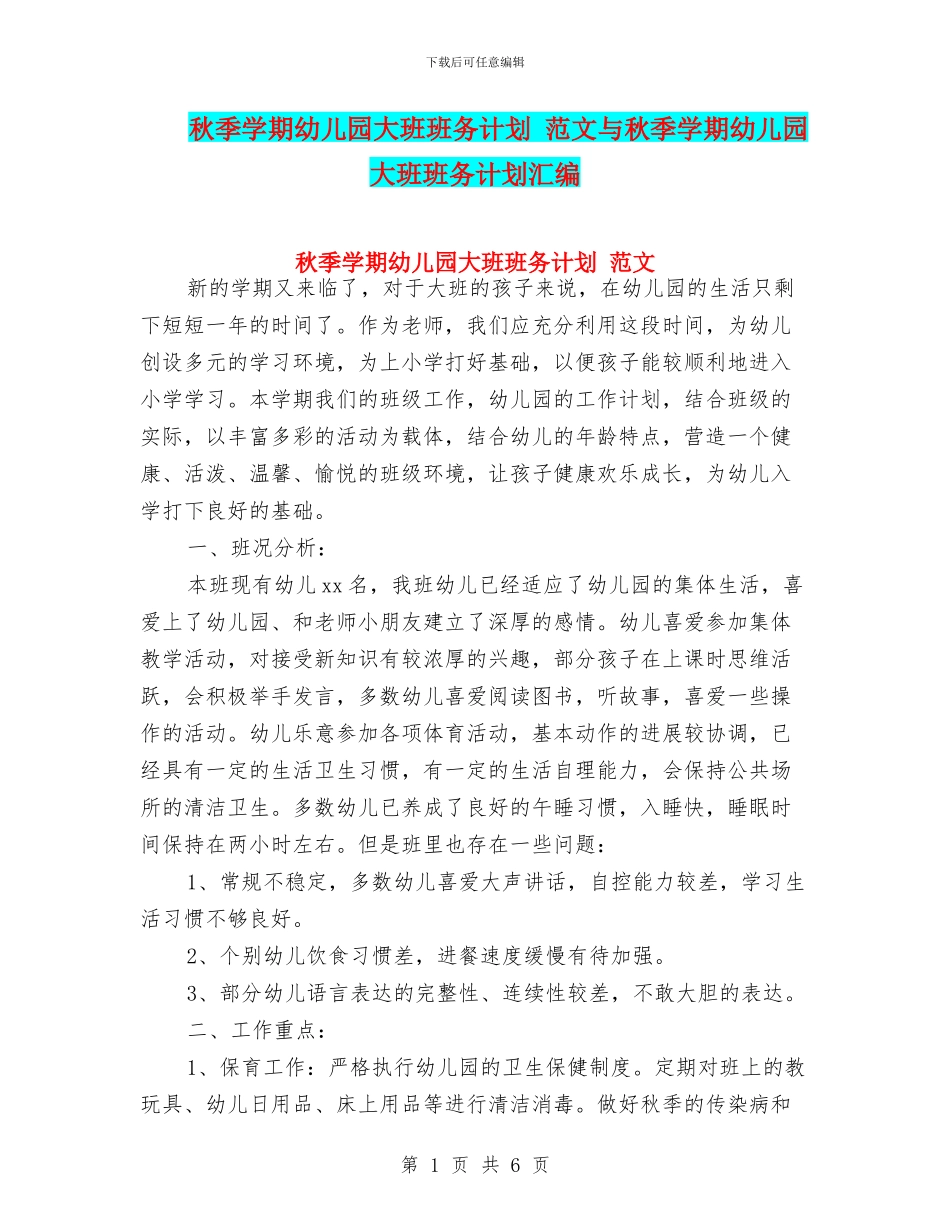 秋季学期幼儿园大班班务计划_第1页