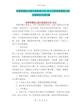 秋季学期幼儿园大班班务计划