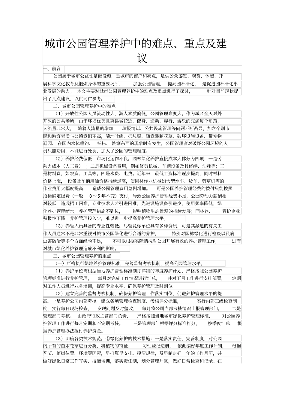 完整版城公园管理养护中的难点、重点及建议_第1页