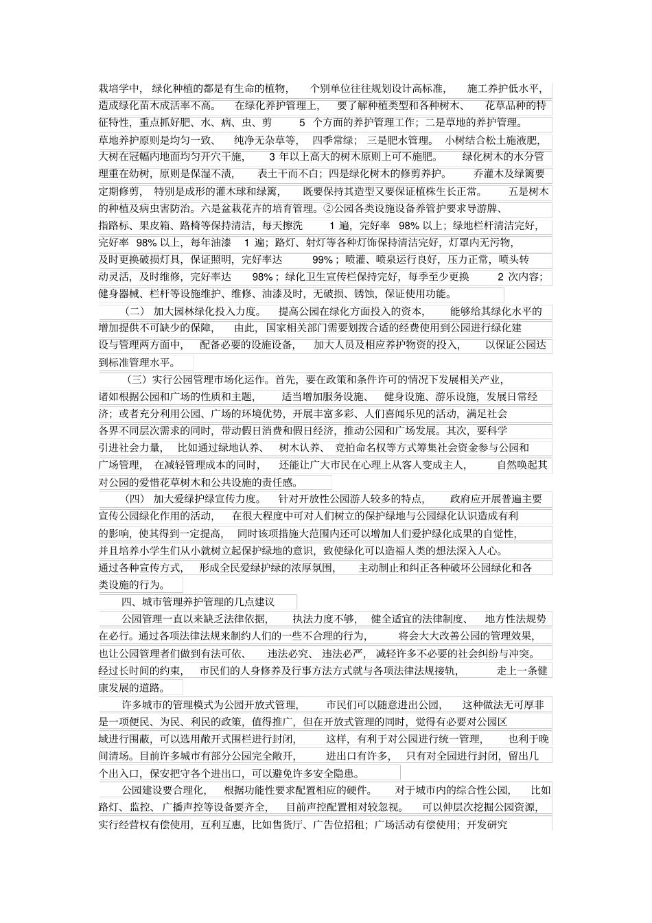 完整版城公园管理养护中的难点、重点及建议_第2页