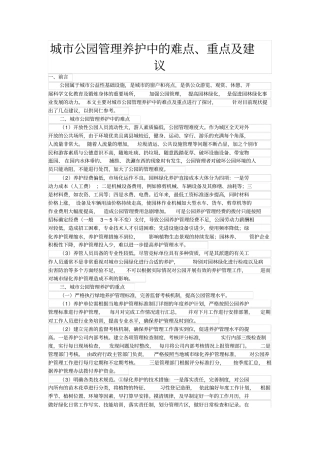 完整版城公园管理养护中的难点、重点及建议