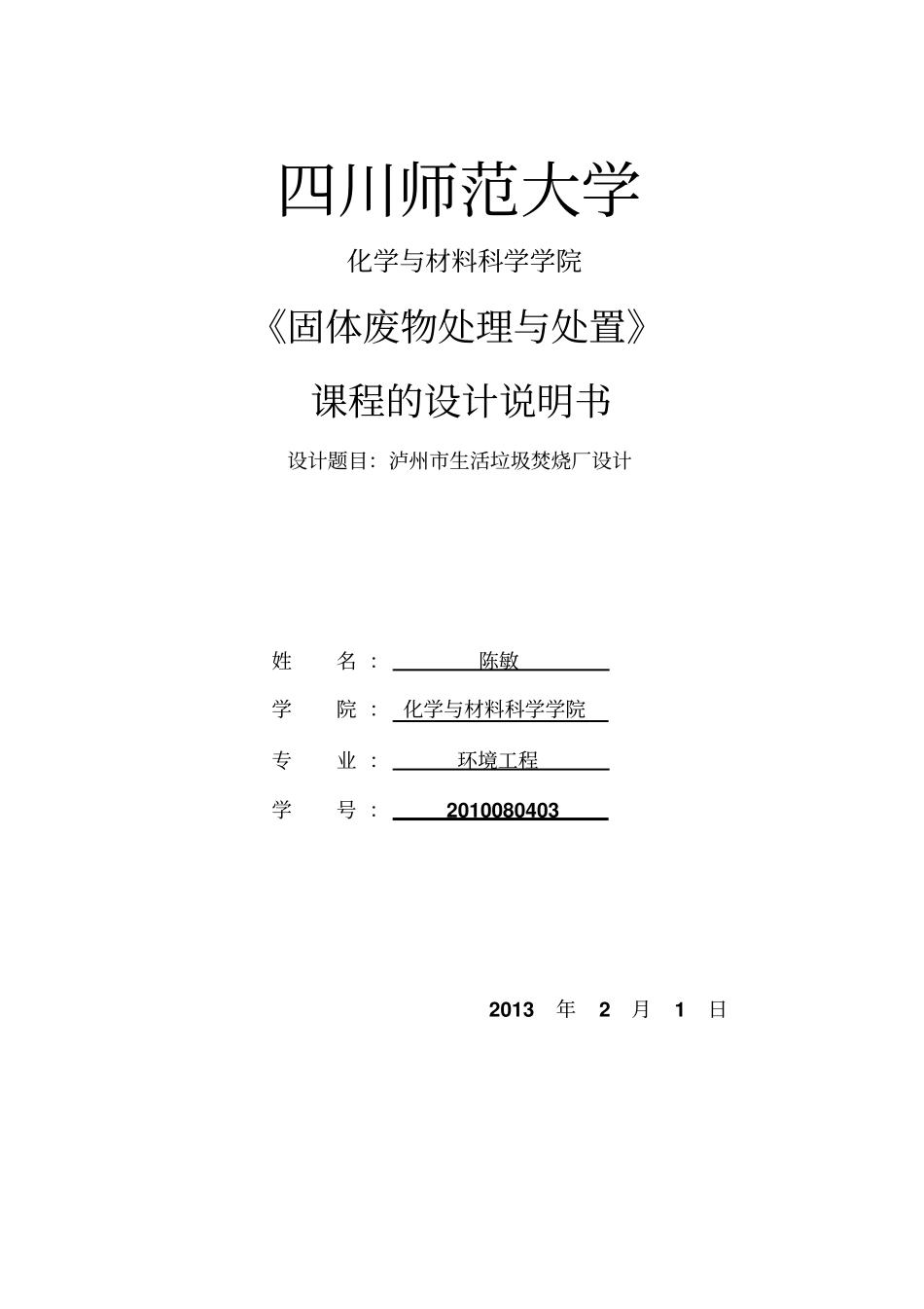 完整版垃圾焚烧厂课程设计_第2页