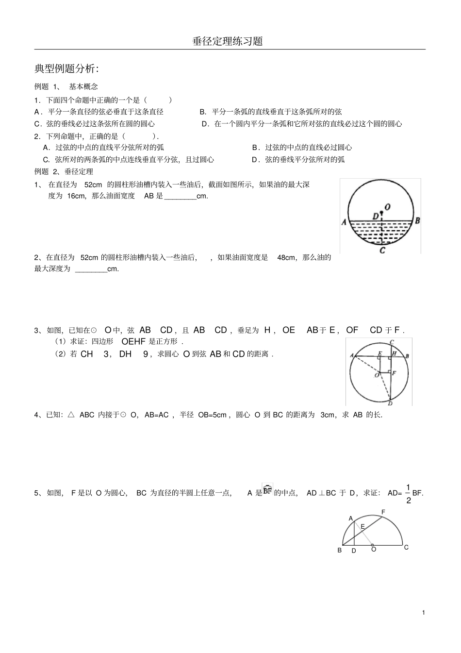 完整版垂径定理典型例题及练习_第1页