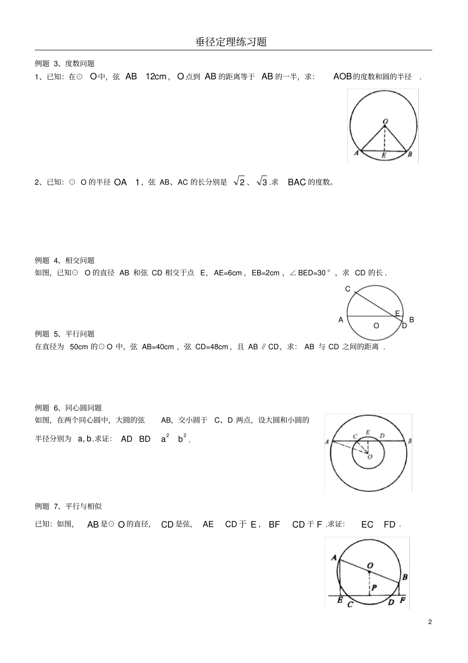 完整版垂径定理典型例题及练习_第2页