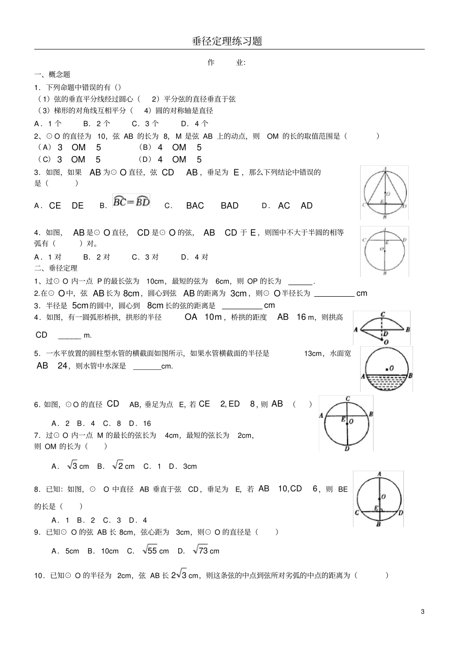 完整版垂径定理典型例题及练习_第3页