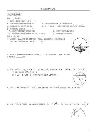 完整版垂径定理典型例题及练习