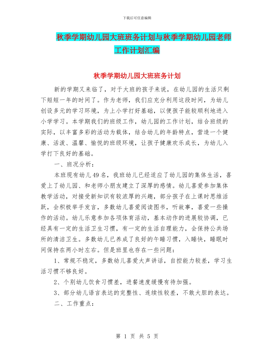 秋季学期幼儿园大班班务计划与秋季学期幼儿园教师工作计划汇编_第1页