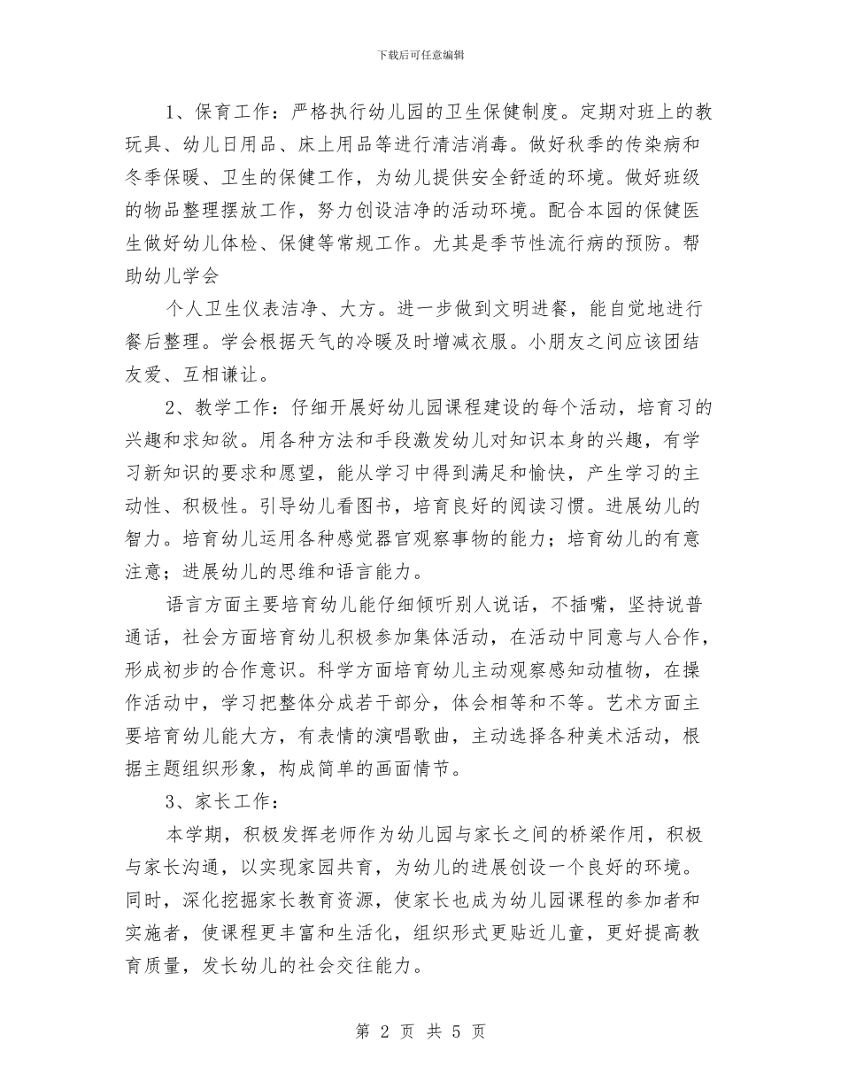 秋季学期幼儿园大班班务计划与秋季学期幼儿园教师工作计划汇编_第2页