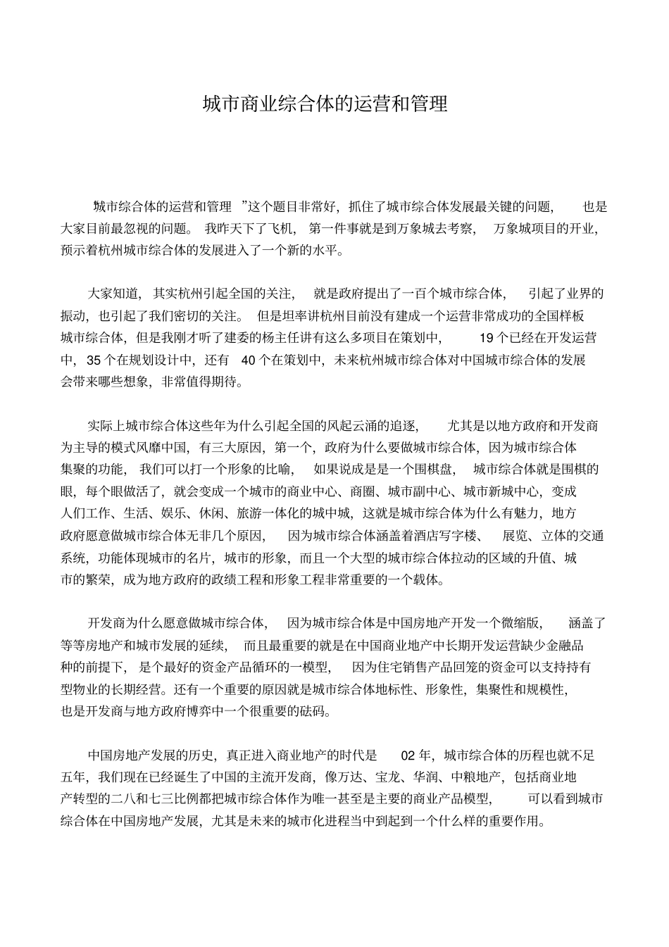 完整版城商业综合体的运营和管理_第1页