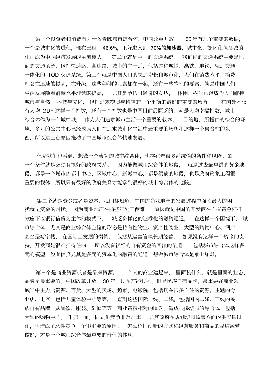 完整版城商业综合体的运营和管理_第2页