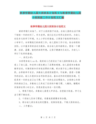 秋季学期幼儿园大班班务计划范文与秋季学期幼儿园小班班级工作计划范文汇编