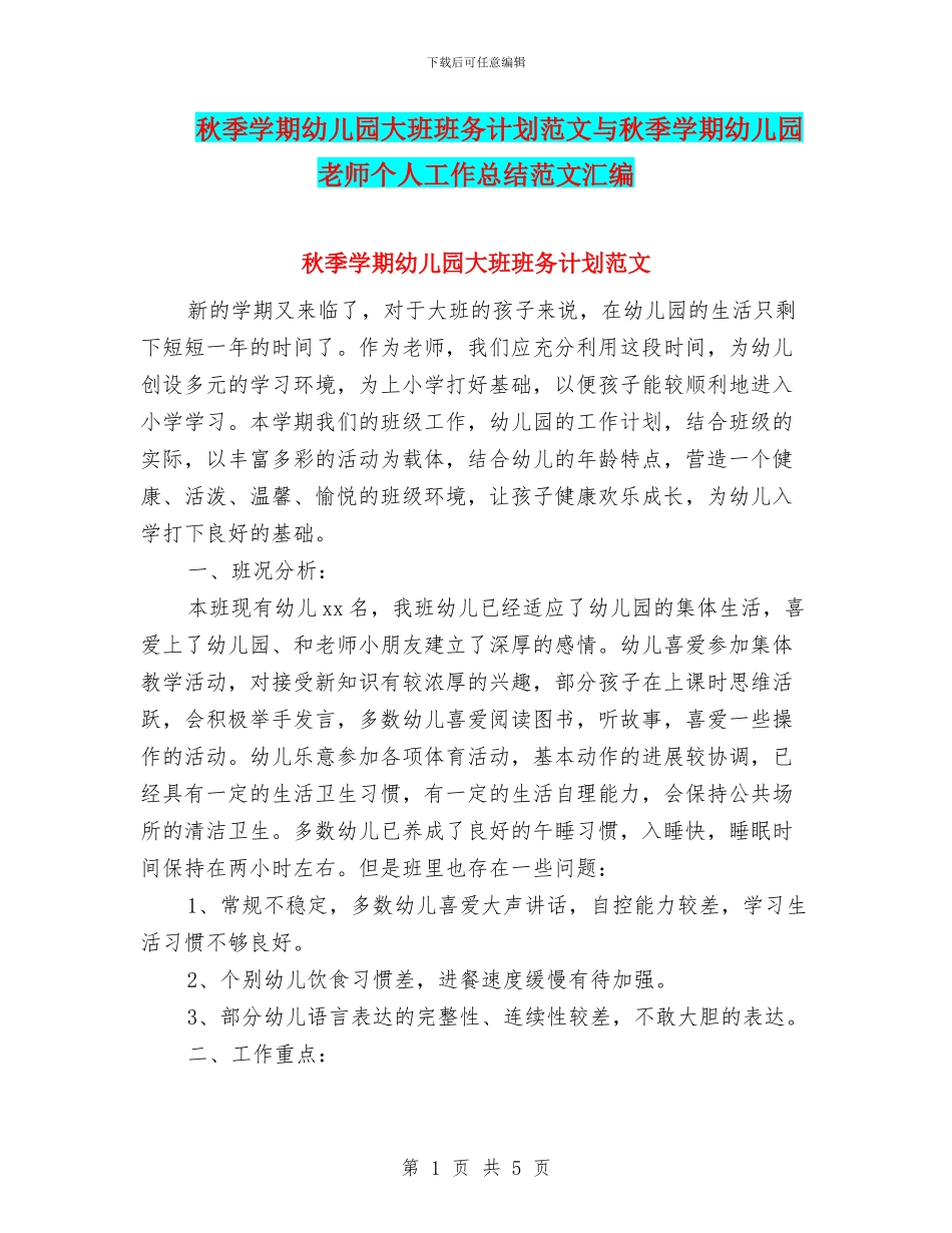 秋季学期幼儿园大班班务计划范文与秋季学期幼儿园教师个人工作总结范文汇编_第1页