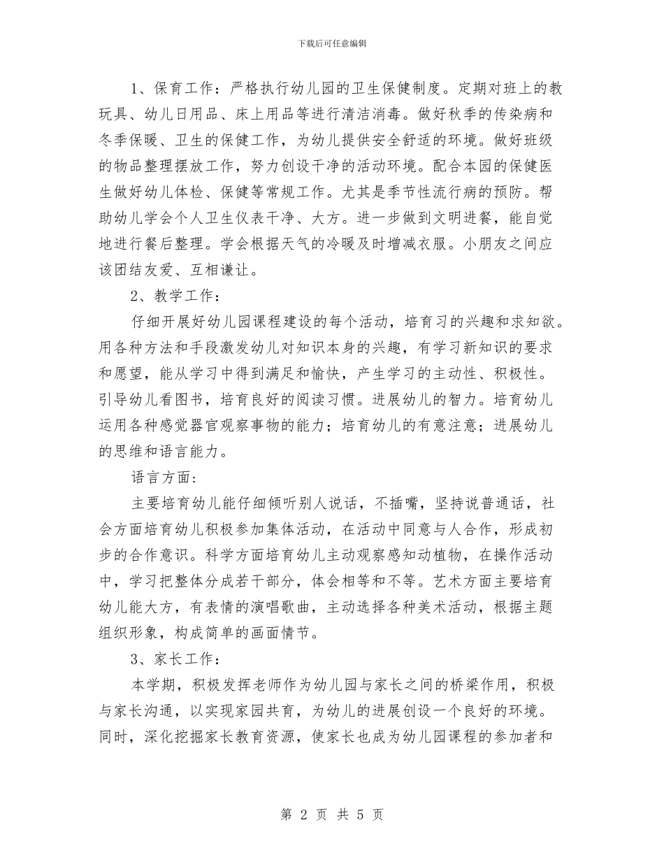 秋季学期幼儿园大班班务计划范文与秋季学期幼儿园教师个人工作总结范文汇编_第2页