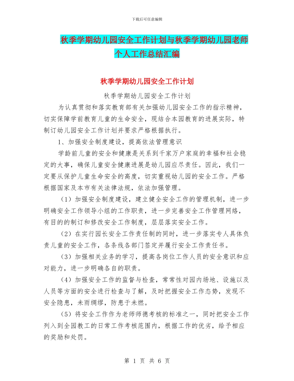 秋季学期幼儿园安全工作计划与秋季学期幼儿园教师个人工作总结汇编_第1页