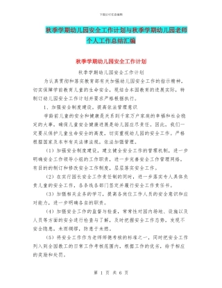 秋季学期幼儿园安全工作计划与秋季学期幼儿园教师个人工作总结汇编