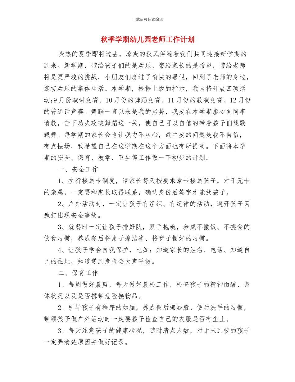 秋季学期幼儿园安全工作计划与秋季学期幼儿园教师工作计划汇编_第3页