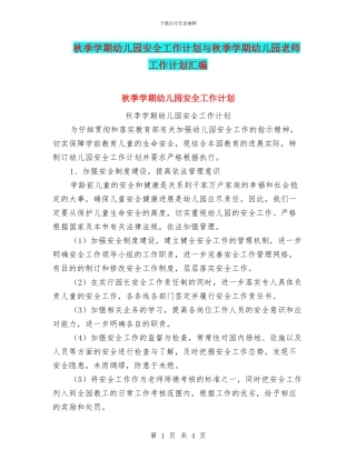 秋季学期幼儿园安全工作计划与秋季学期幼儿园教师工作计划汇编
