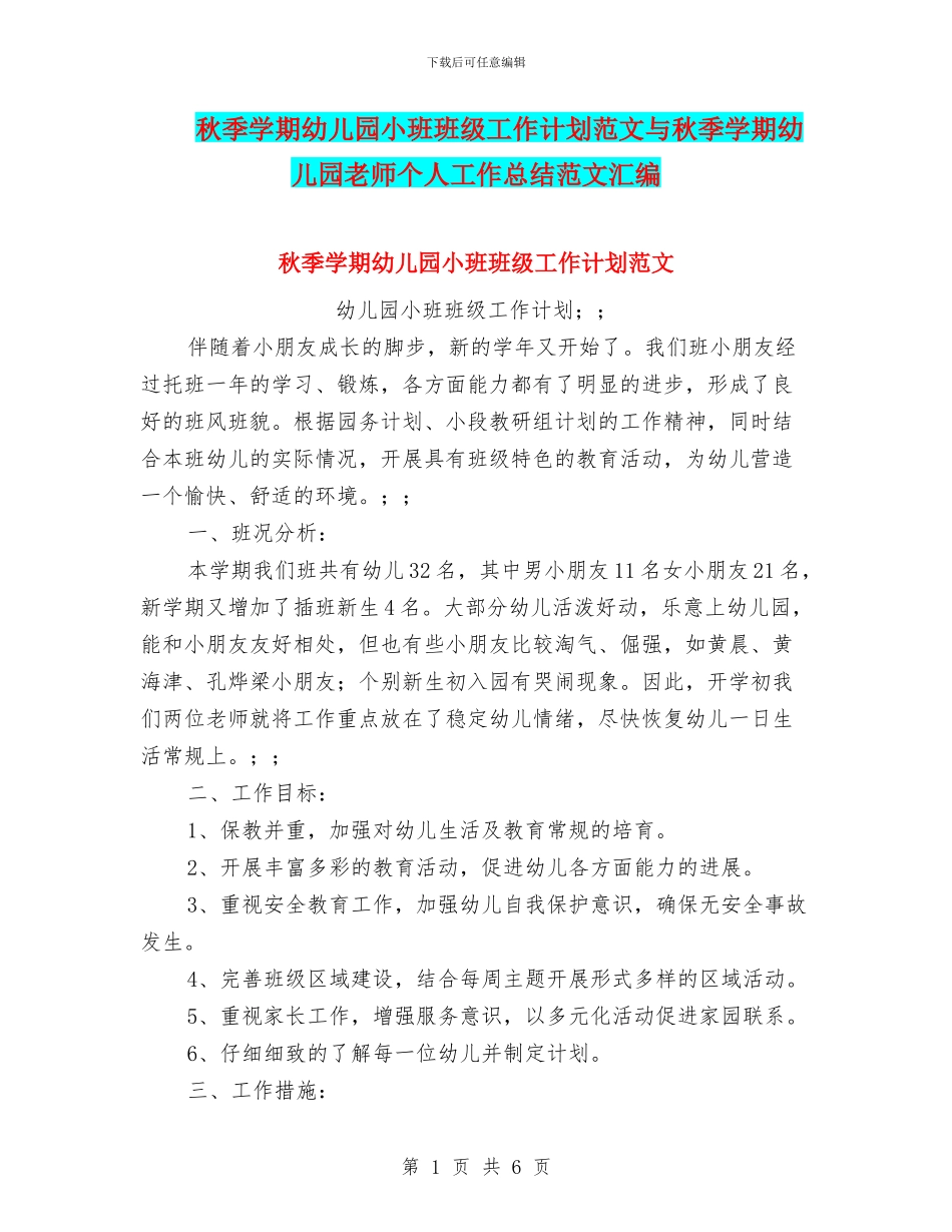 秋季学期幼儿园小班班级工作计划范文与秋季学期幼儿园教师个人工作总结范文汇编_第1页
