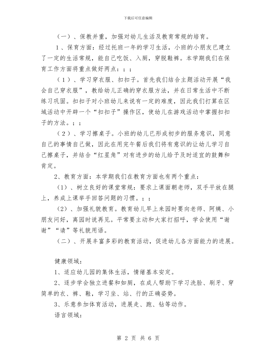 秋季学期幼儿园小班班级工作计划范文与秋季学期幼儿园教师个人工作总结范文汇编_第2页