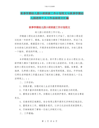 秋季学期幼儿园小班班级工作计划范文与秋季学期幼儿园教师个人工作总结范文汇编