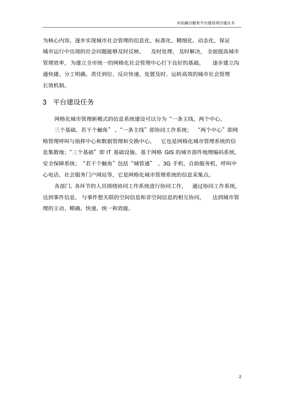 完整版城网格化社会综合管理与服务平台建设项目建议书1_第2页