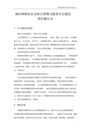 完整版城网格化社会综合管理与服务平台建设项目建议书1
