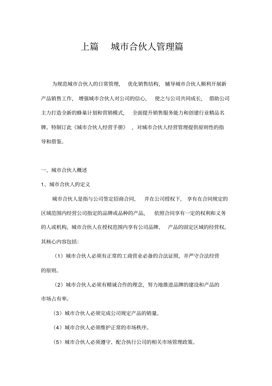 完整版城合伙人经营手册_第1页