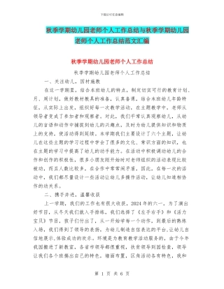 秋季学期幼儿园教师个人工作总结与秋季学期幼儿园教师个人工作总结范文汇编