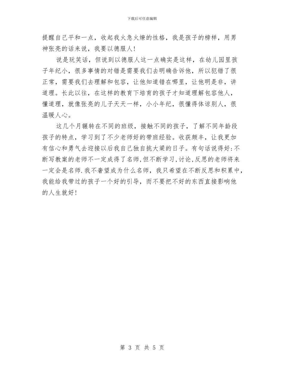 秋季学期幼儿园教师个人工作总结范文与秋季学期幼儿园教师工作计划_第3页