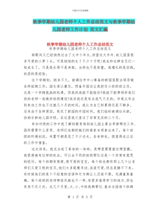 秋季学期幼儿园教师个人工作总结范文与秋季学期幼儿园教师工作计划