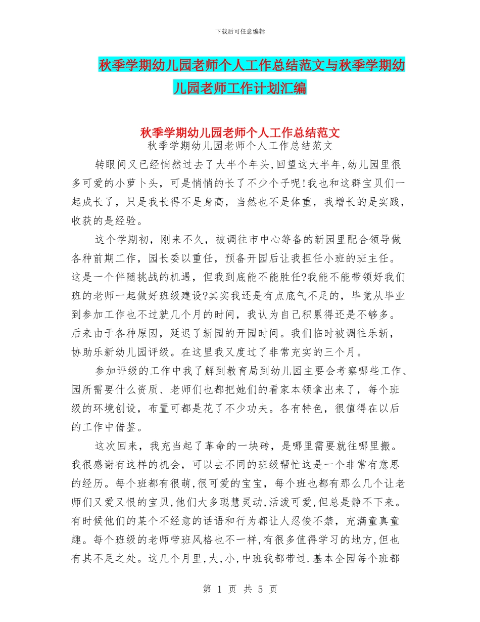 秋季学期幼儿园教师个人工作总结范文与秋季学期幼儿园教师工作计划汇编_第1页