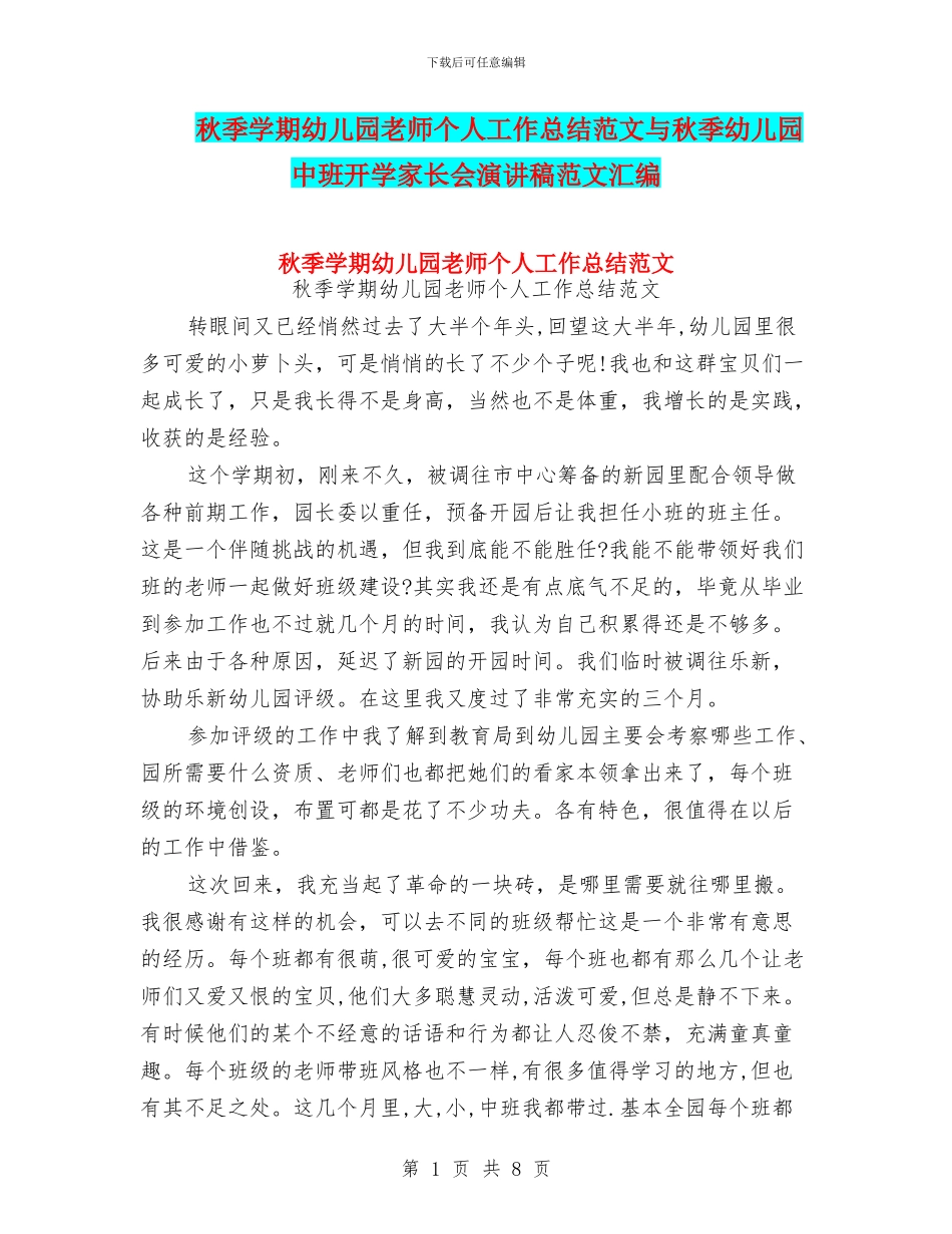 秋季学期幼儿园教师个人工作总结范文与秋季幼儿园中班开学家长会演讲稿范文汇编_第1页