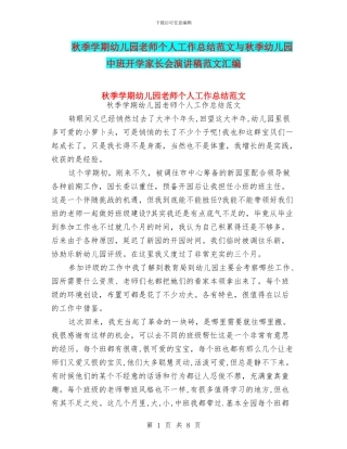 秋季学期幼儿园教师个人工作总结范文与秋季幼儿园中班开学家长会演讲稿范文汇编