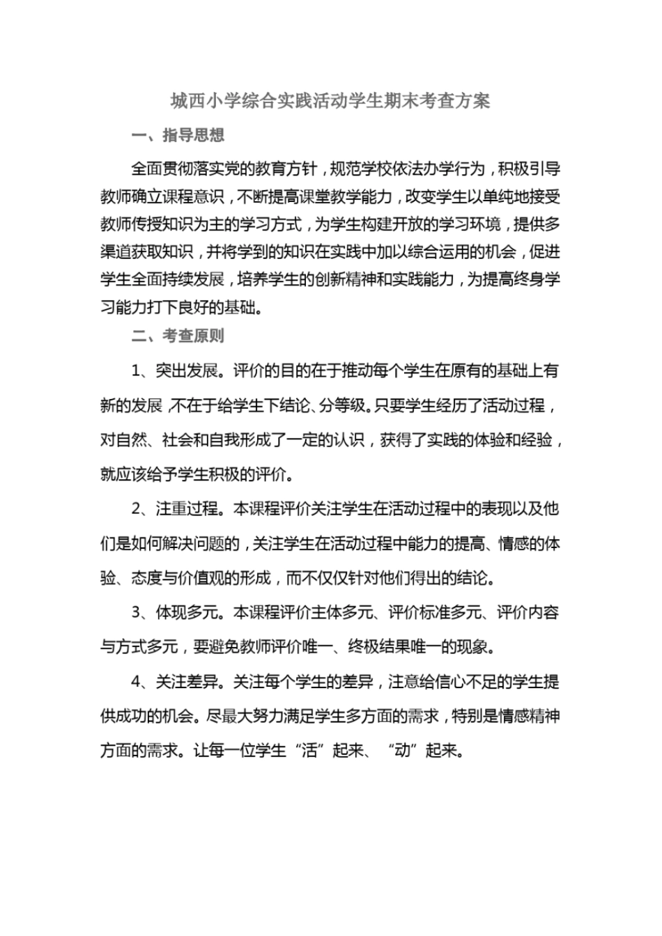 完整版城西小学综合实践活动学生期末考查方案_第1页