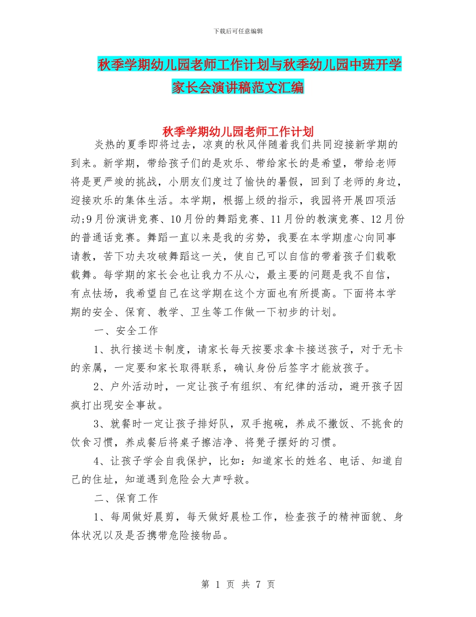 秋季学期幼儿园教师工作计划与秋季幼儿园中班开学家长会演讲稿范文汇编_第1页