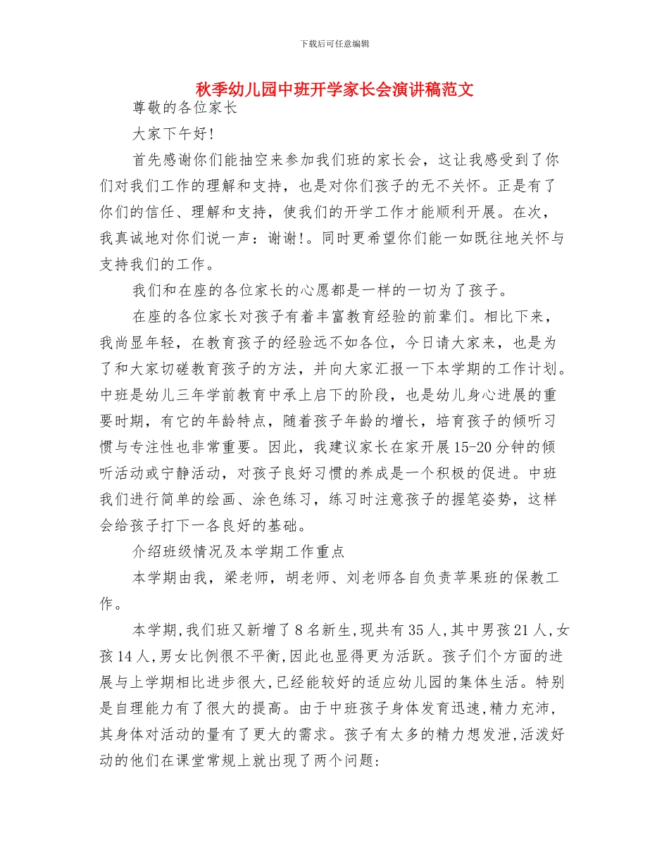 秋季学期幼儿园教师工作计划与秋季幼儿园中班开学家长会演讲稿范文汇编_第3页