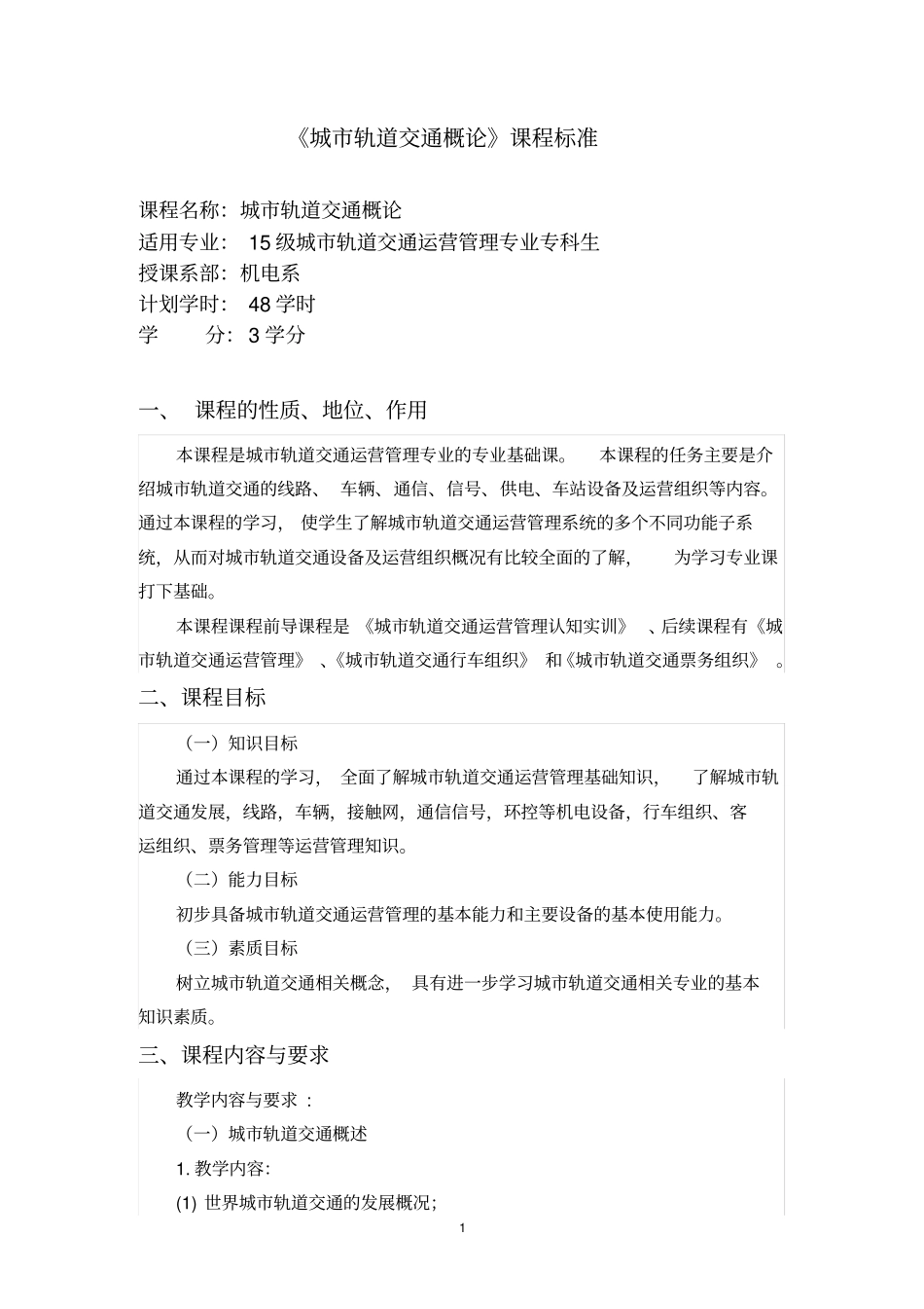 完整版城轨道交通概论--课程标准_第1页