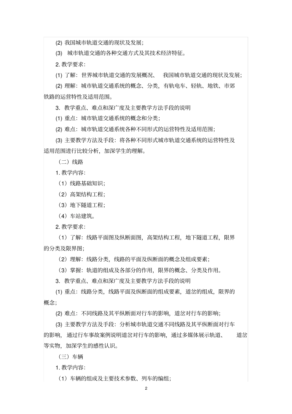 完整版城轨道交通概论--课程标准_第2页