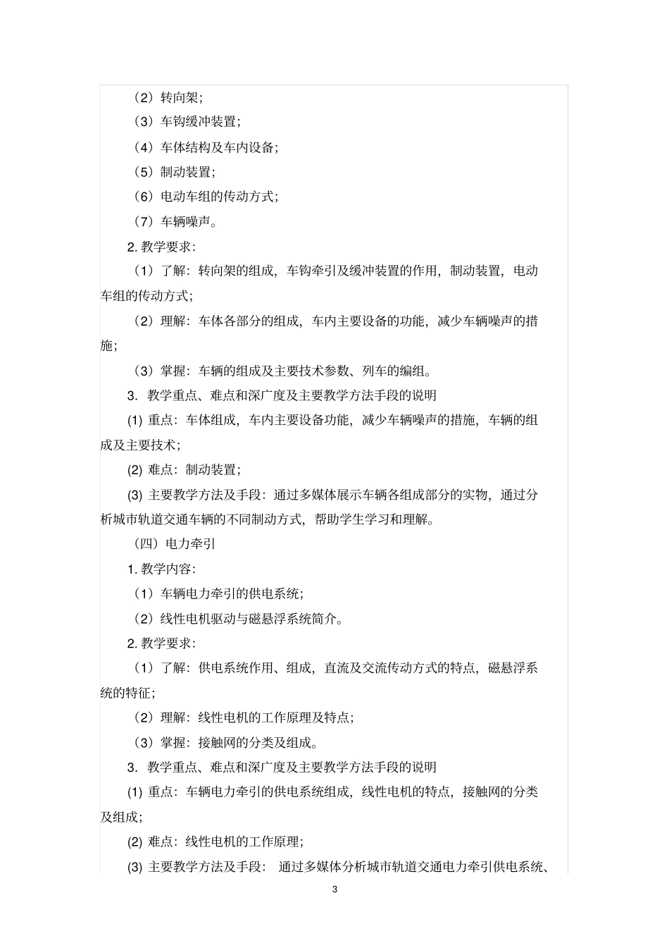 完整版城轨道交通概论--课程标准_第3页