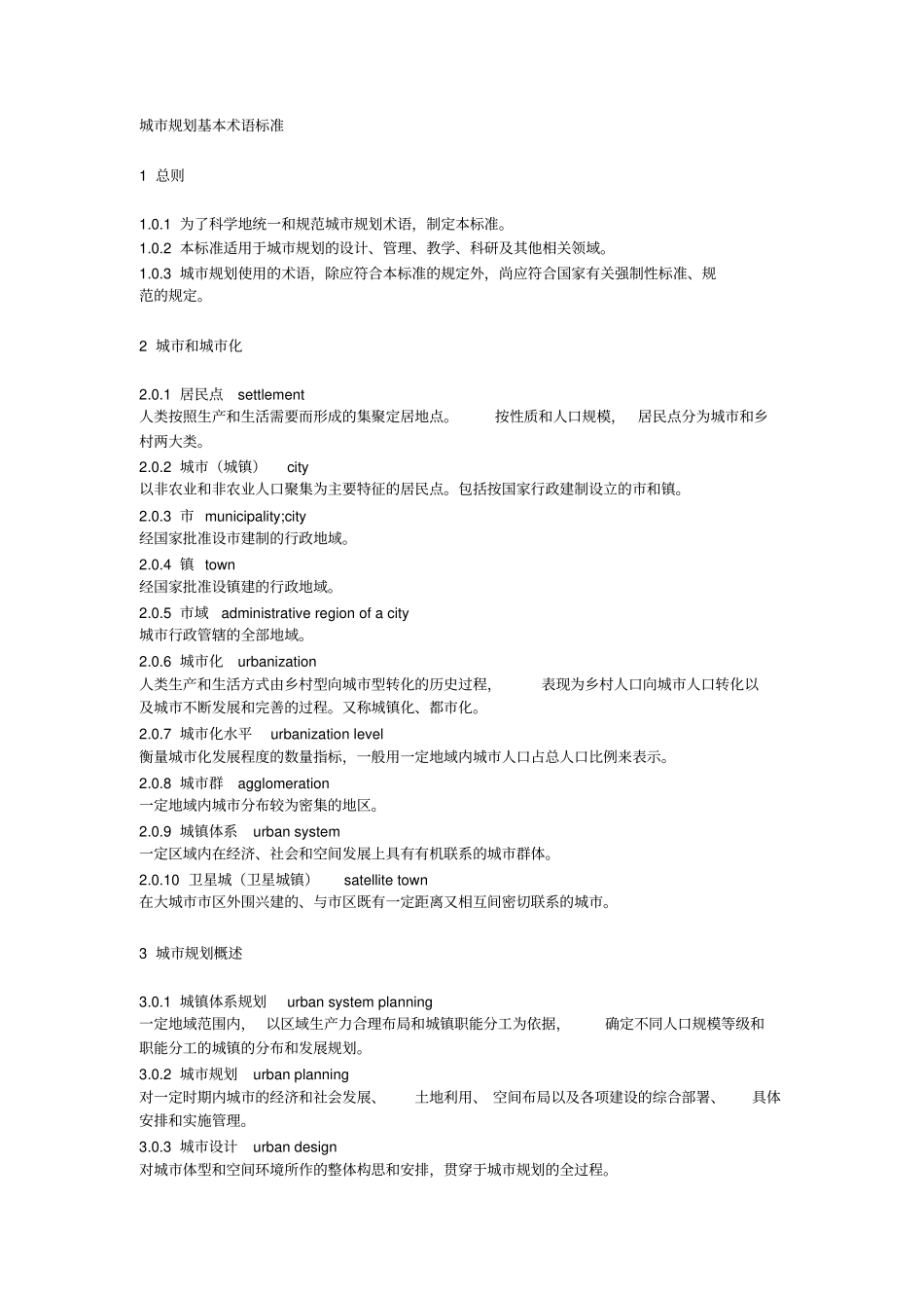 完整版城规划基本术语标准_第1页