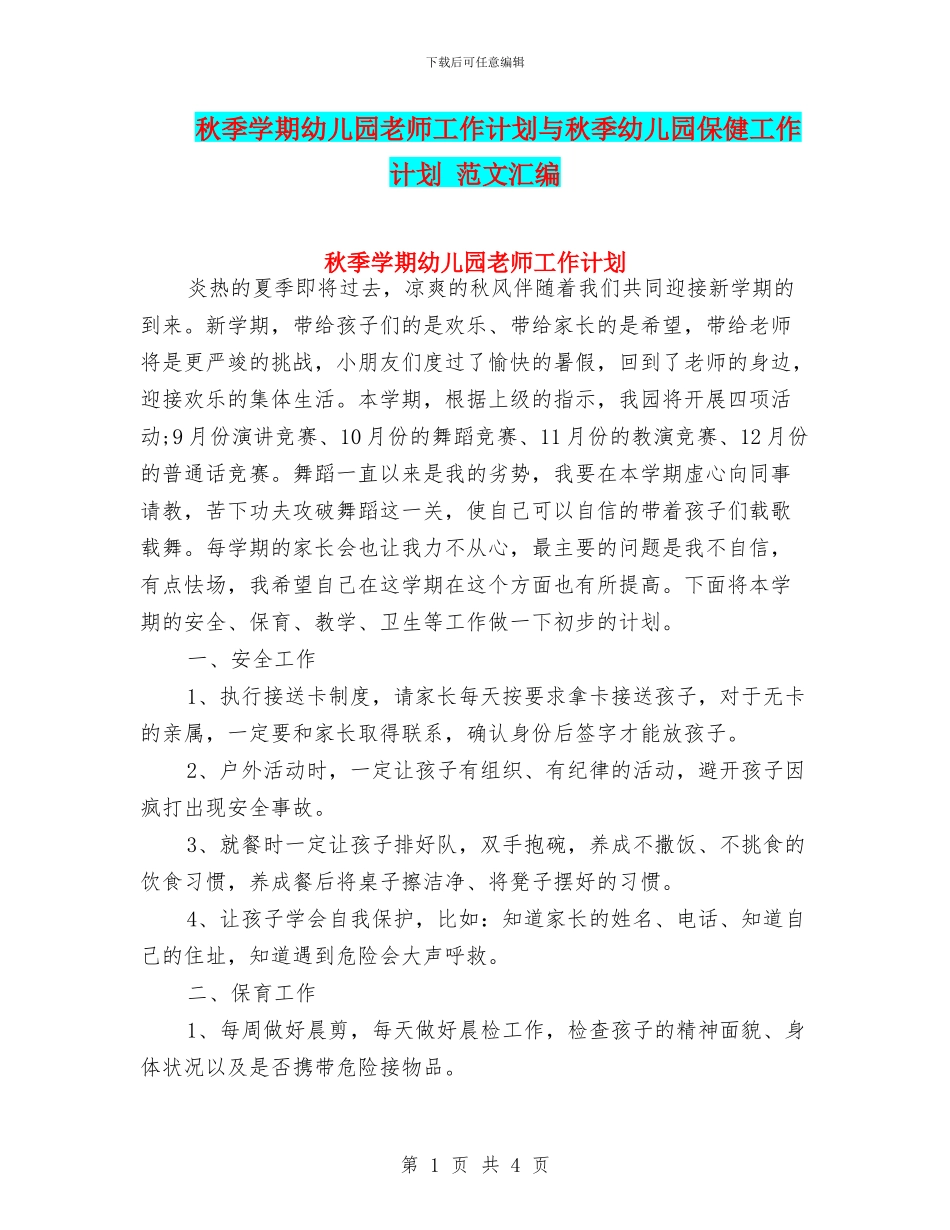 秋季学期幼儿园教师工作计划与秋季幼儿园保健工作计划_第1页