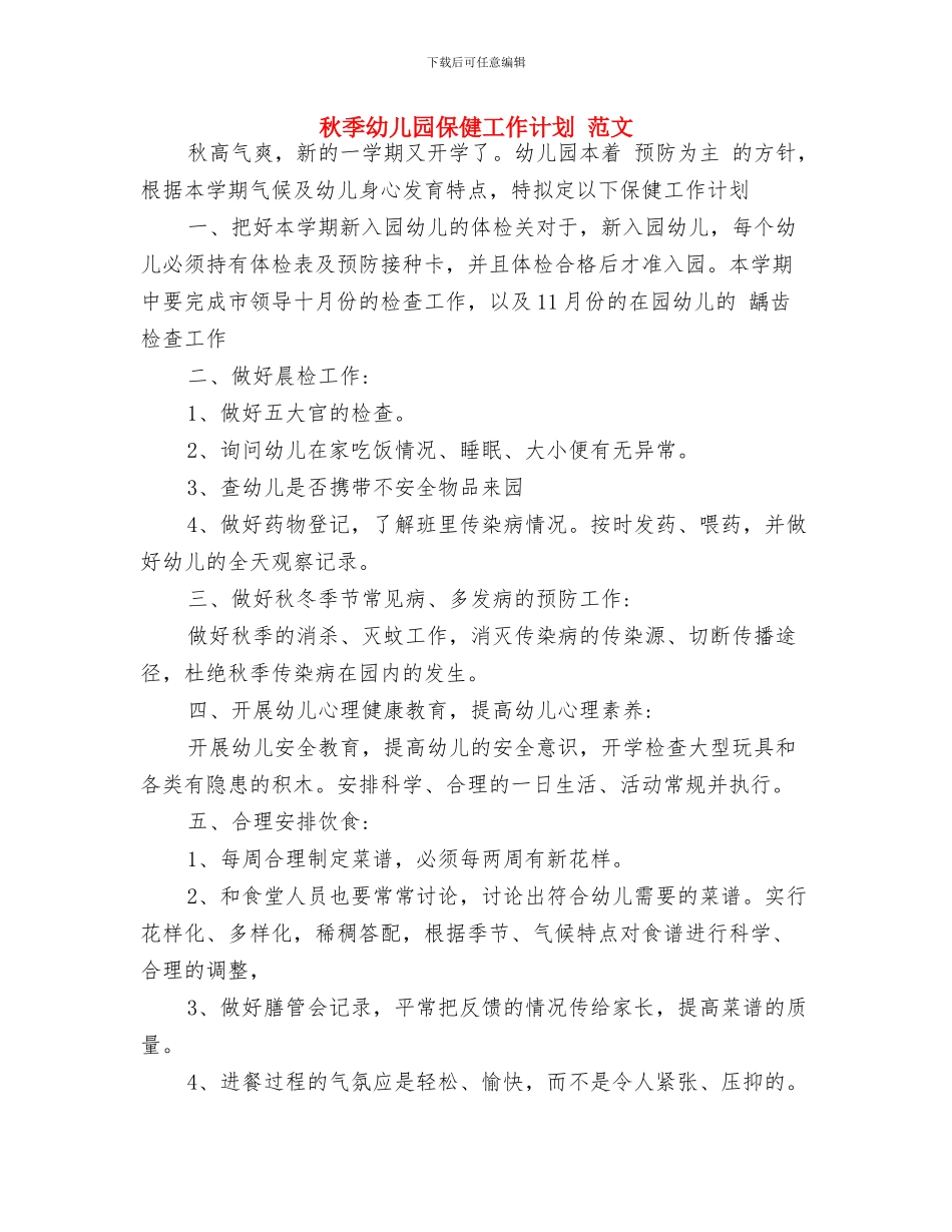 秋季学期幼儿园教师工作计划与秋季幼儿园保健工作计划_第3页