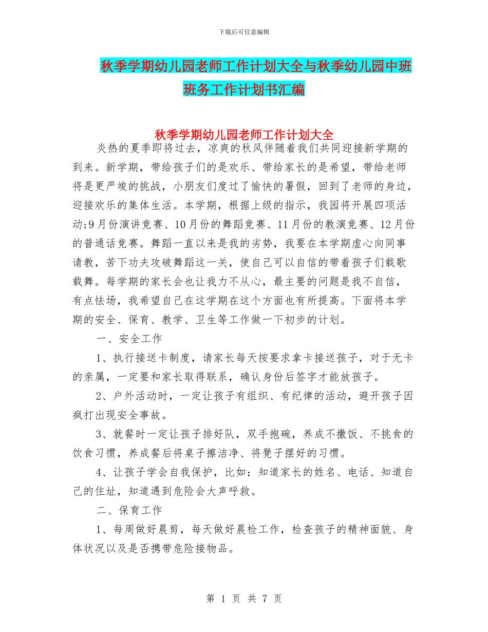 秋季学期幼儿园教师工作计划大全与秋季幼儿园中班班务工作计划书汇编_第1页