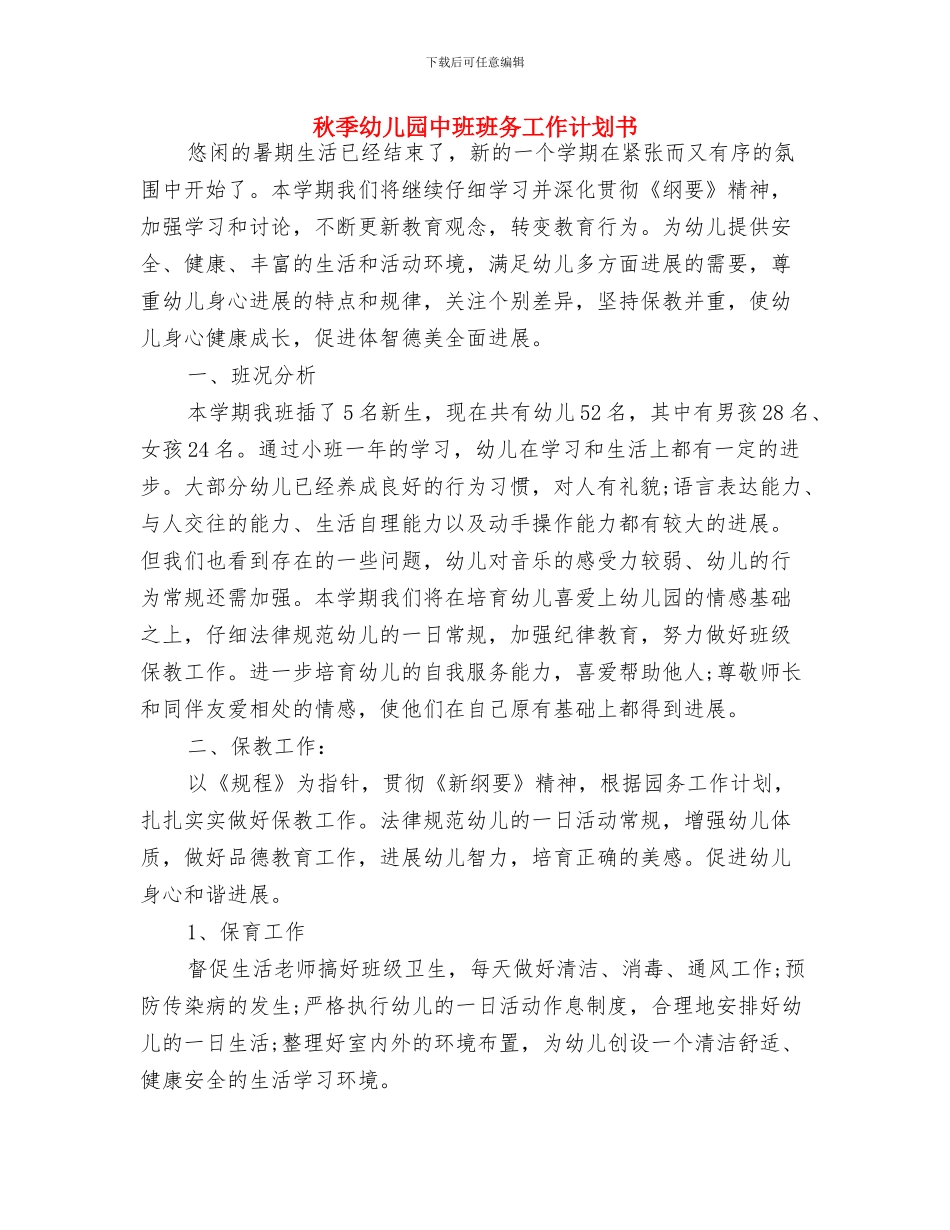 秋季学期幼儿园教师工作计划大全与秋季幼儿园中班班务工作计划书汇编_第3页