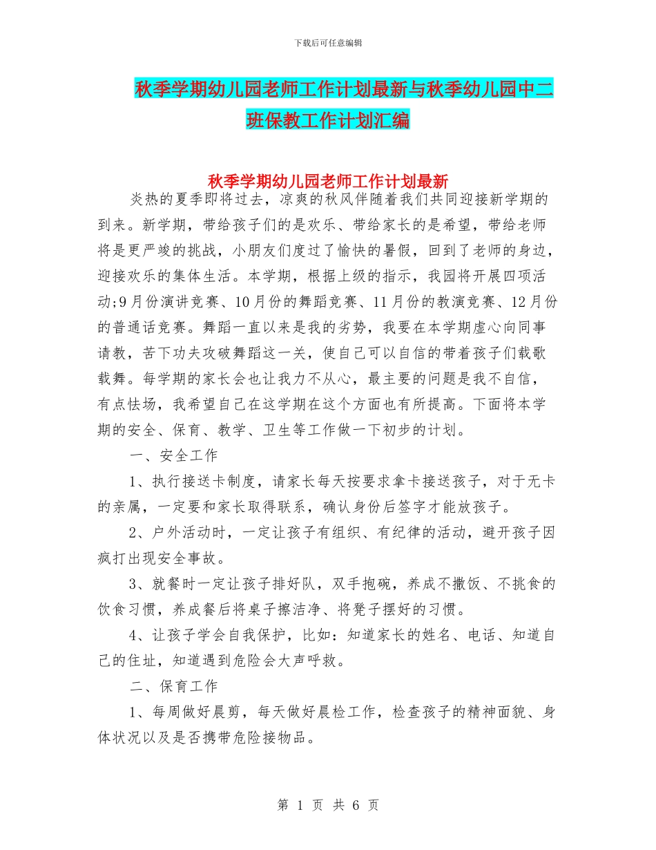秋季学期幼儿园教师工作计划最新与秋季幼儿园中二班保教工作计划汇编_第1页