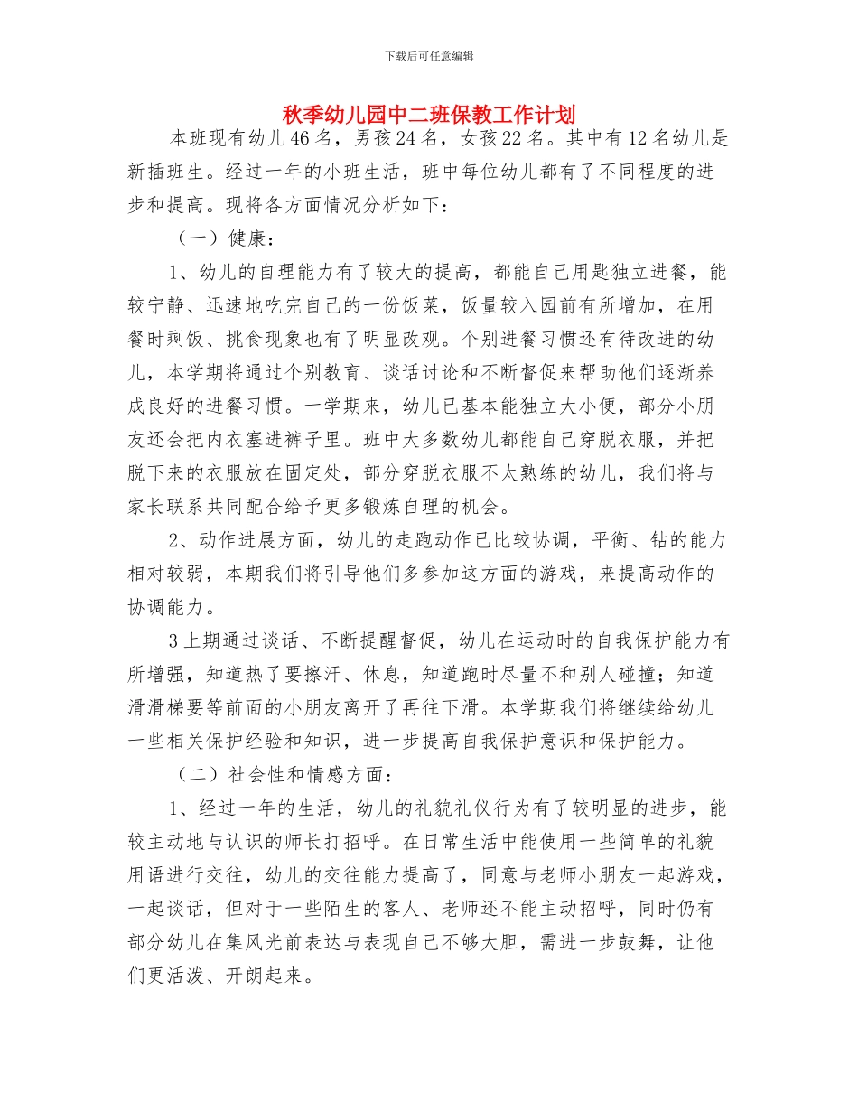 秋季学期幼儿园教师工作计划最新与秋季幼儿园中二班保教工作计划汇编_第3页